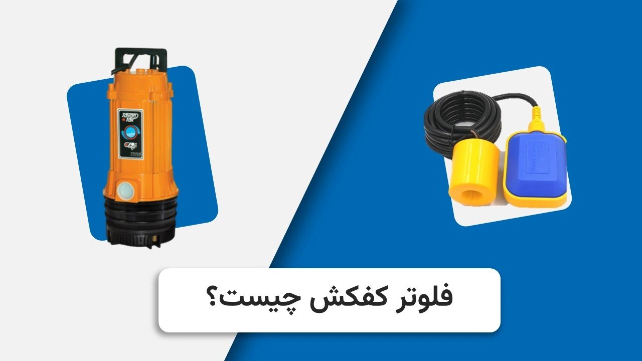 فلوتر کفکش چیست ؟