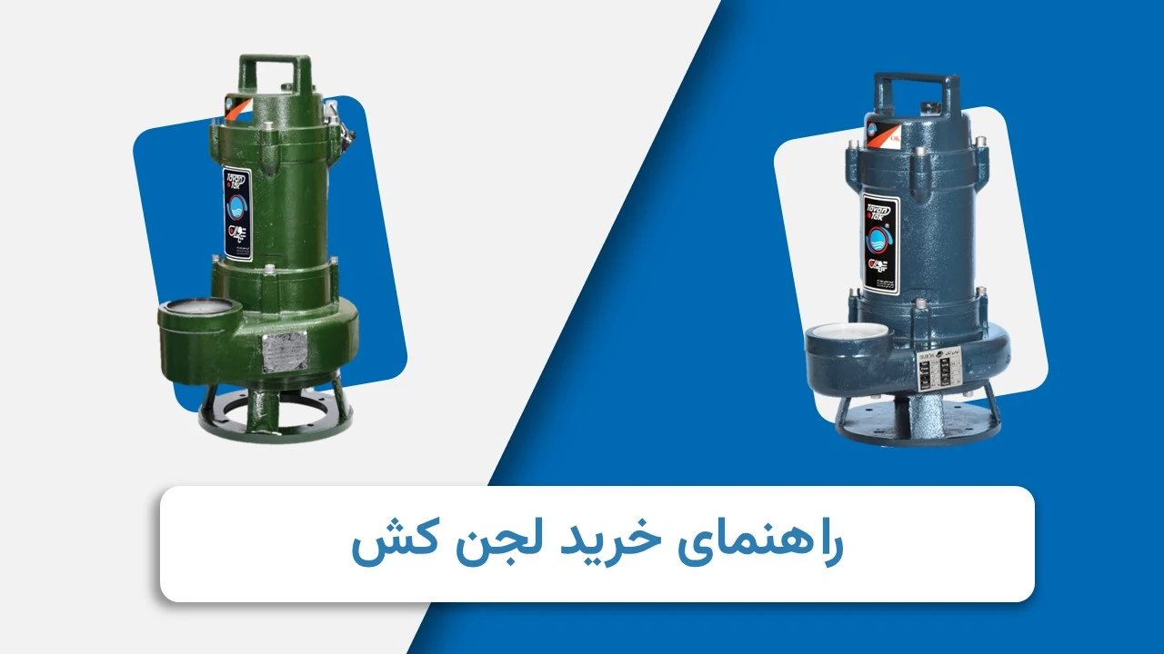 راهنمای خرید لجن کش