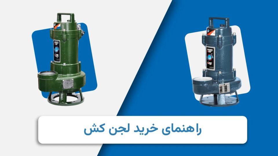 راهنمای خرید لجن کش
