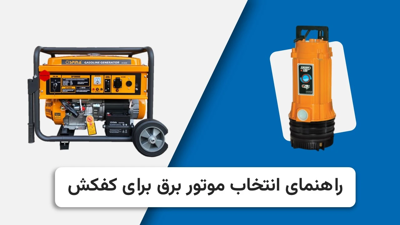 راهنمای انتخاب موتور برق برای کفکش
