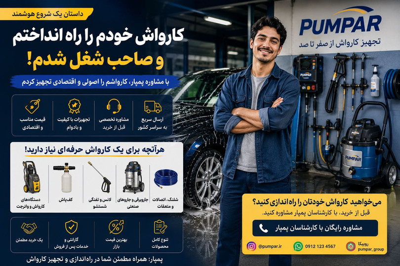 🚗 کارواش راه انداختم و برای خودم شغل ساختم؛ از یک تصمیم ساده تا یک کارواش مجهز