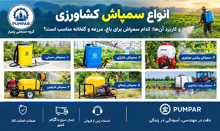 انواع سمپاش کشاورزی و کاربرد آنها