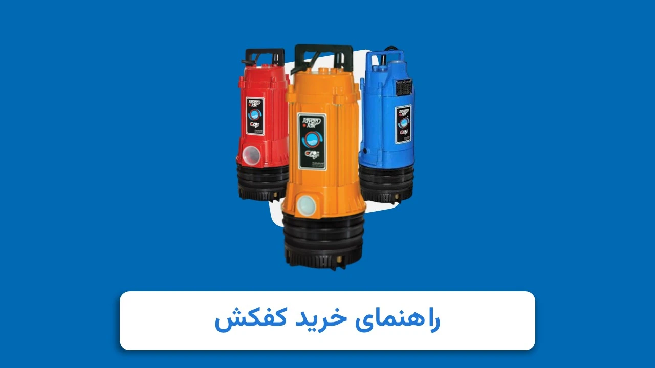 راهنمای انتخاب سریع بهترین کفکش