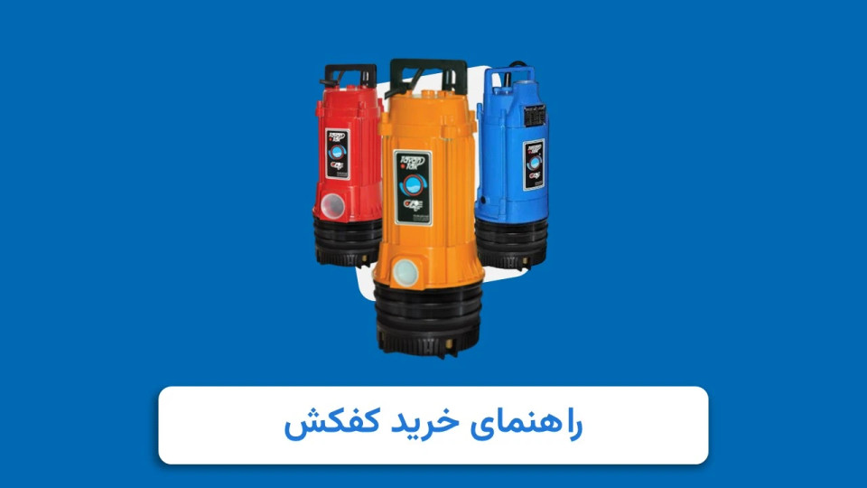 راهنمای انتخاب سریع بهترین کفکش