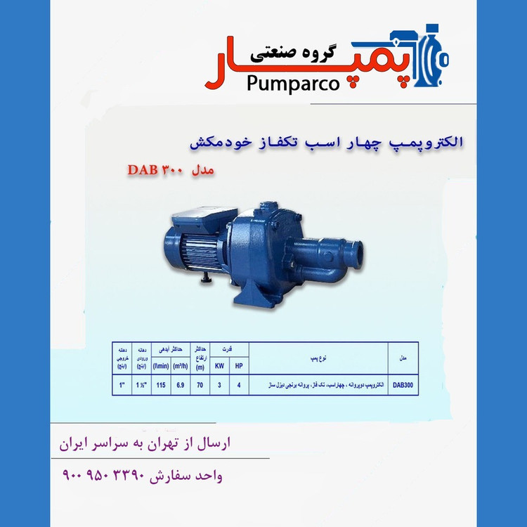 الکتروپمپ خودمکش 4 اسب تکفاز