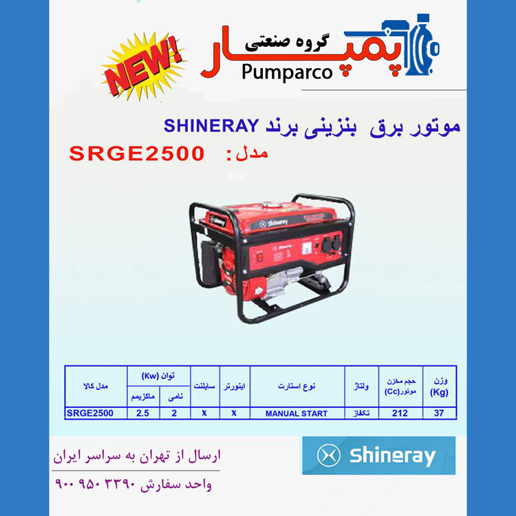 موتور برق بنزینی SHINERAV ژنراتور برق قابل اعتماد