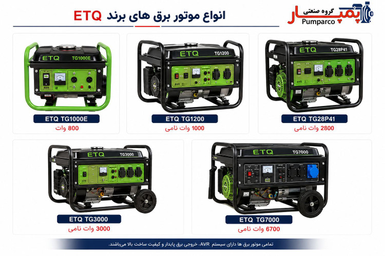 موتور برق ETQ TG1200؛ ژنراتور برق بنزینی کوچک و کاربردی
