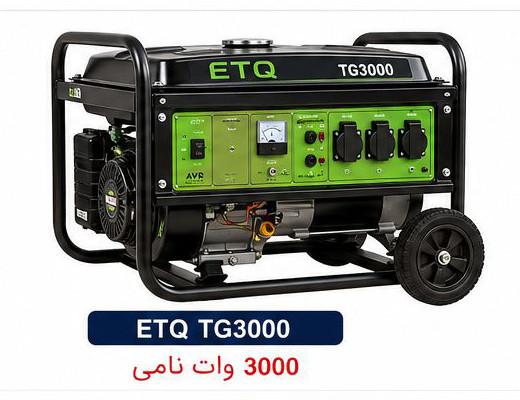 موتور برق ETQ TG3000؛ ژنراتور برق بنزینی کاربردی