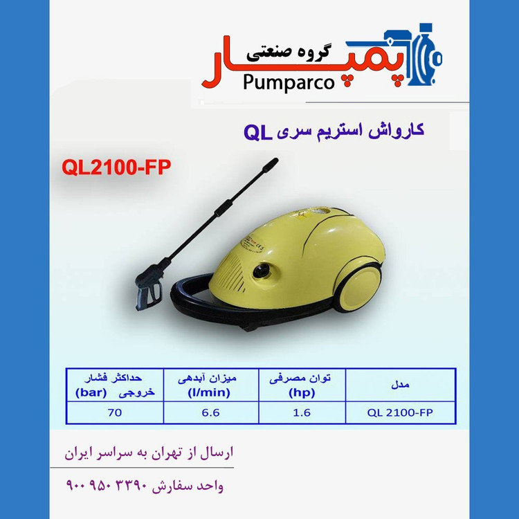 کارواش استریم QL2100_FP؛ کارواش فشار قوی با گارانتی