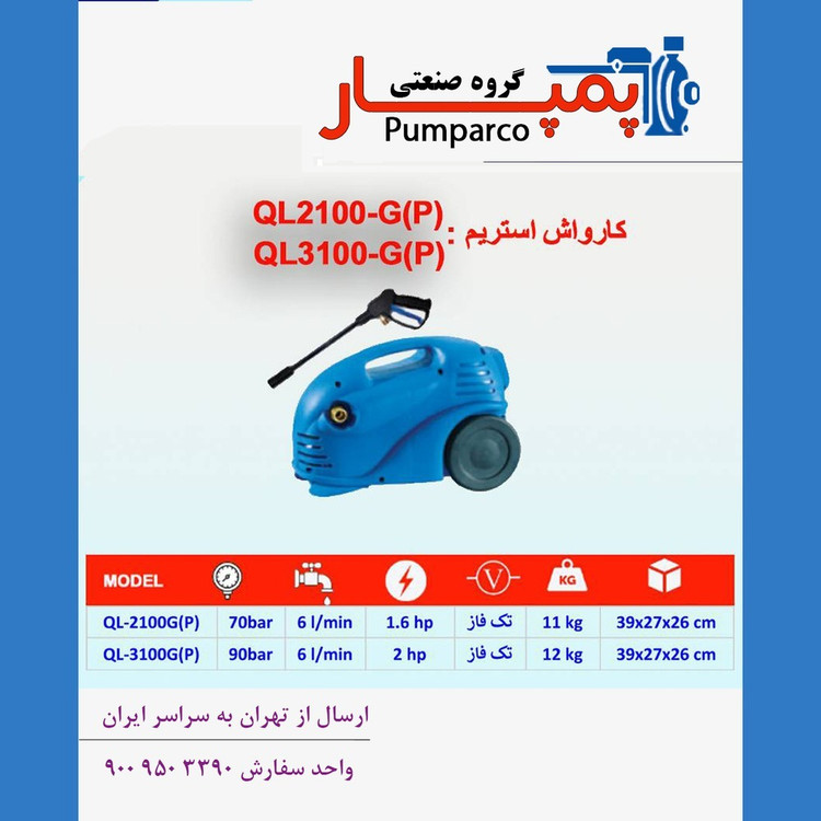 کارواش استریم QL3100_FP؛ کارواش فشار قوی حرفهای
