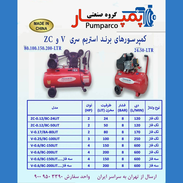 خرید کمپرسور استریم سری ZC و V | پرقدرت + گارانتی معتبر