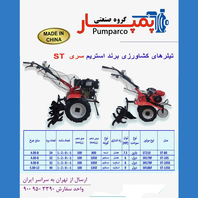 خرید تیلر کشاورزی استریم سری ST | قوی + گارانتی معتبر