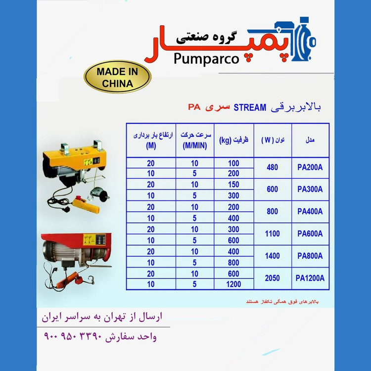 بالابر برقی استریم سری PA