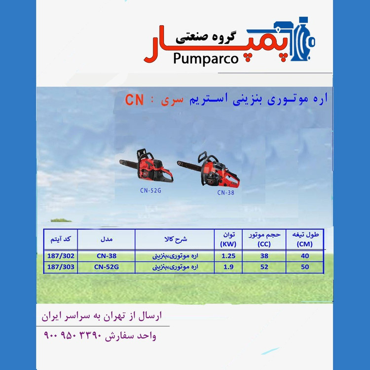 اره موتوری بنزینی استریم سری CN | قدرتمند + گارانتی معتبر