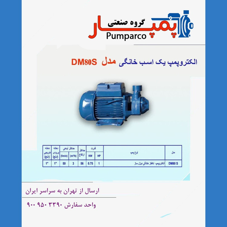 پمپ خانگی یک اسب