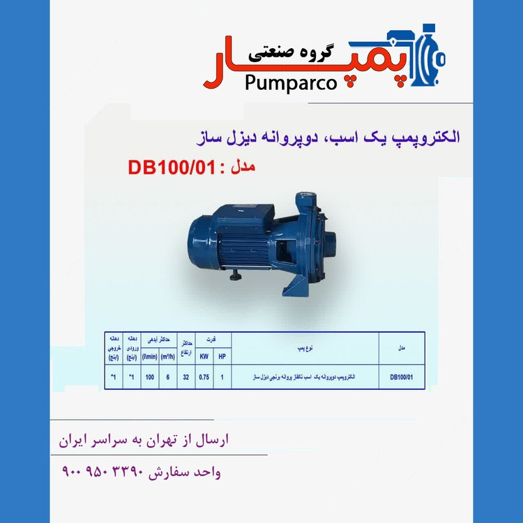 پمپ خانگی یک اسب دو پروانه