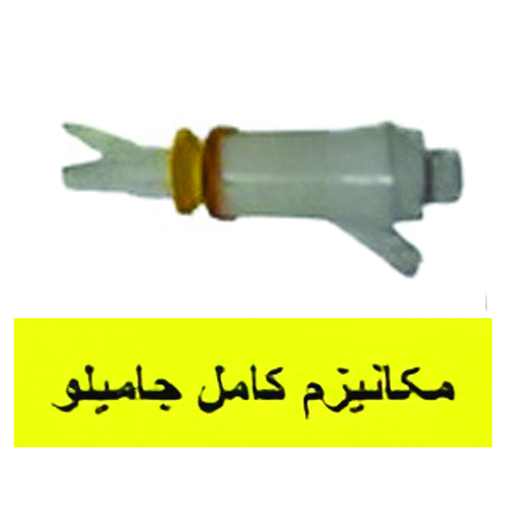 مکانیزم کامل جاميكو