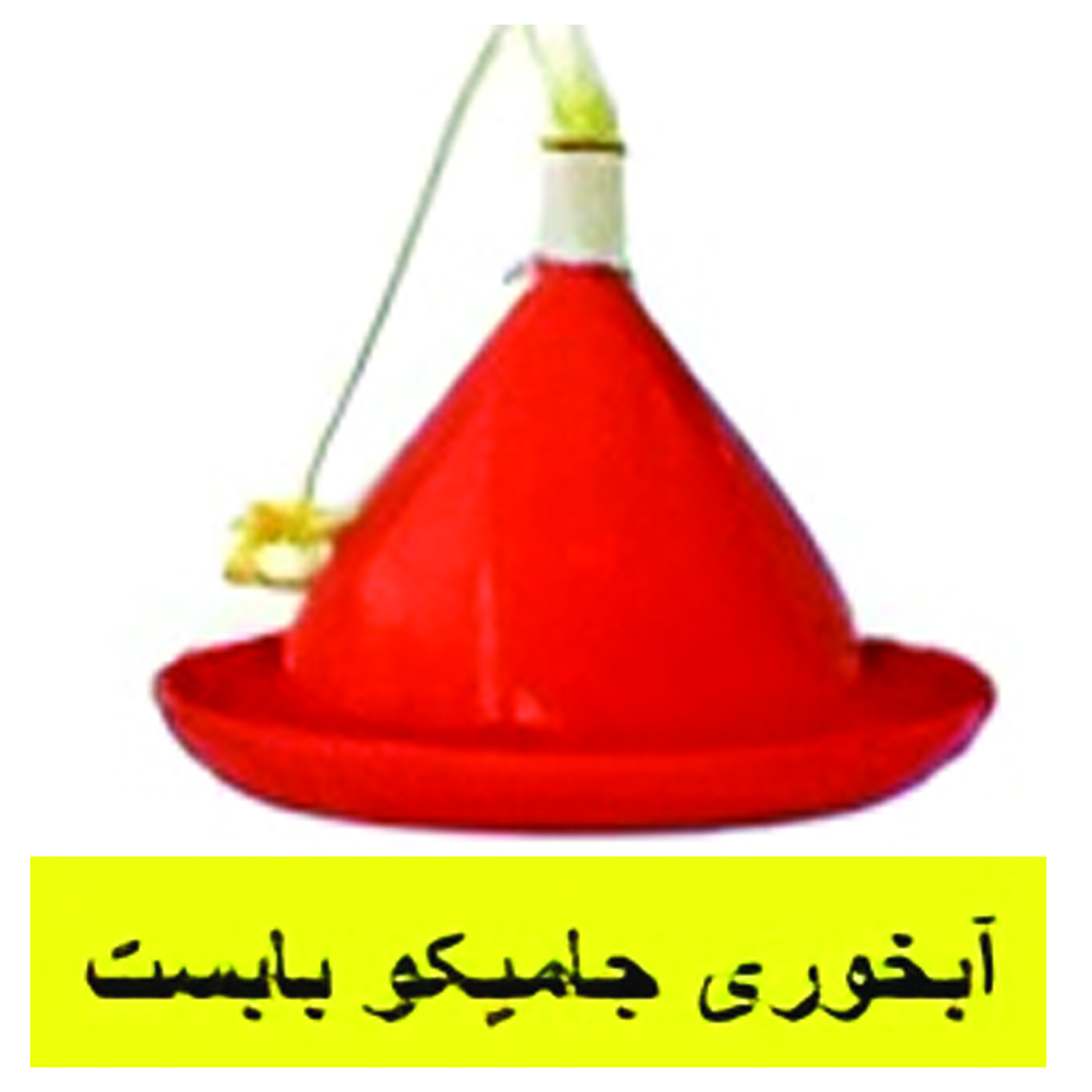 آبخوری جاميكو بابست