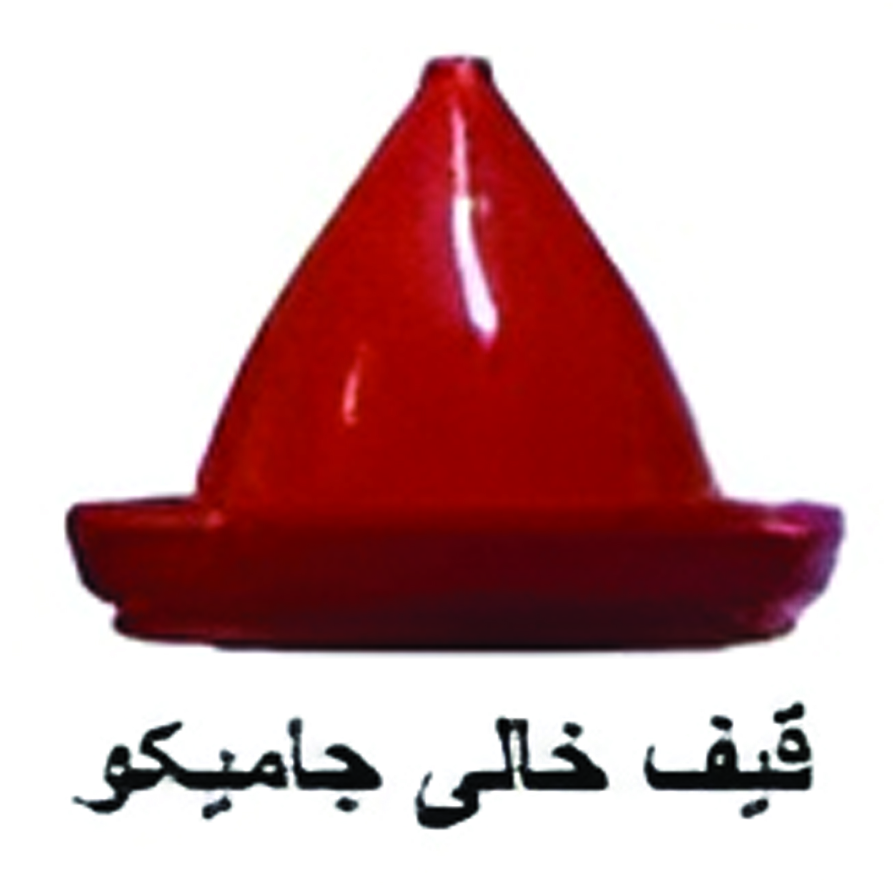 قیف خالی جاميكو