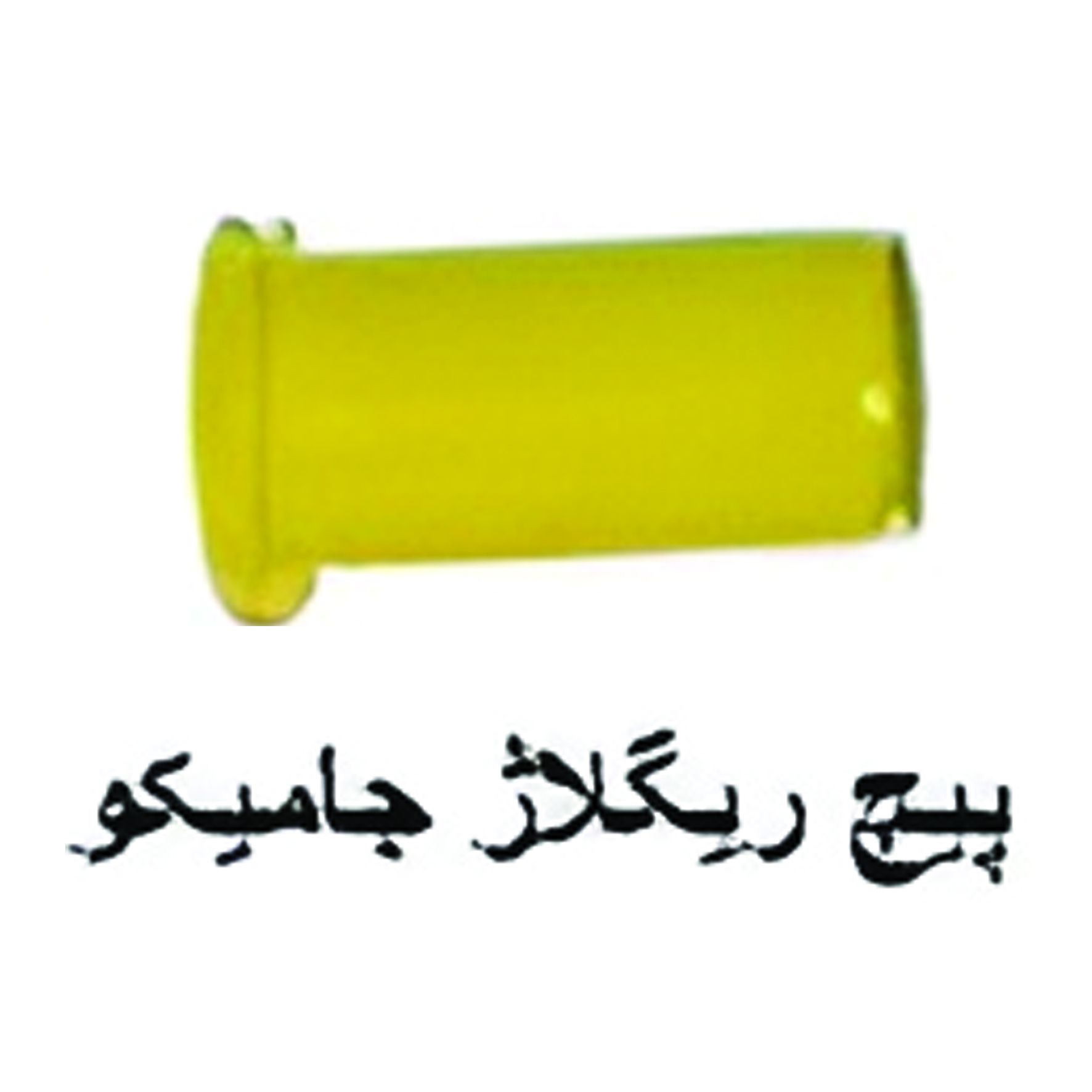 پیچ ریگلاژ جاميكو