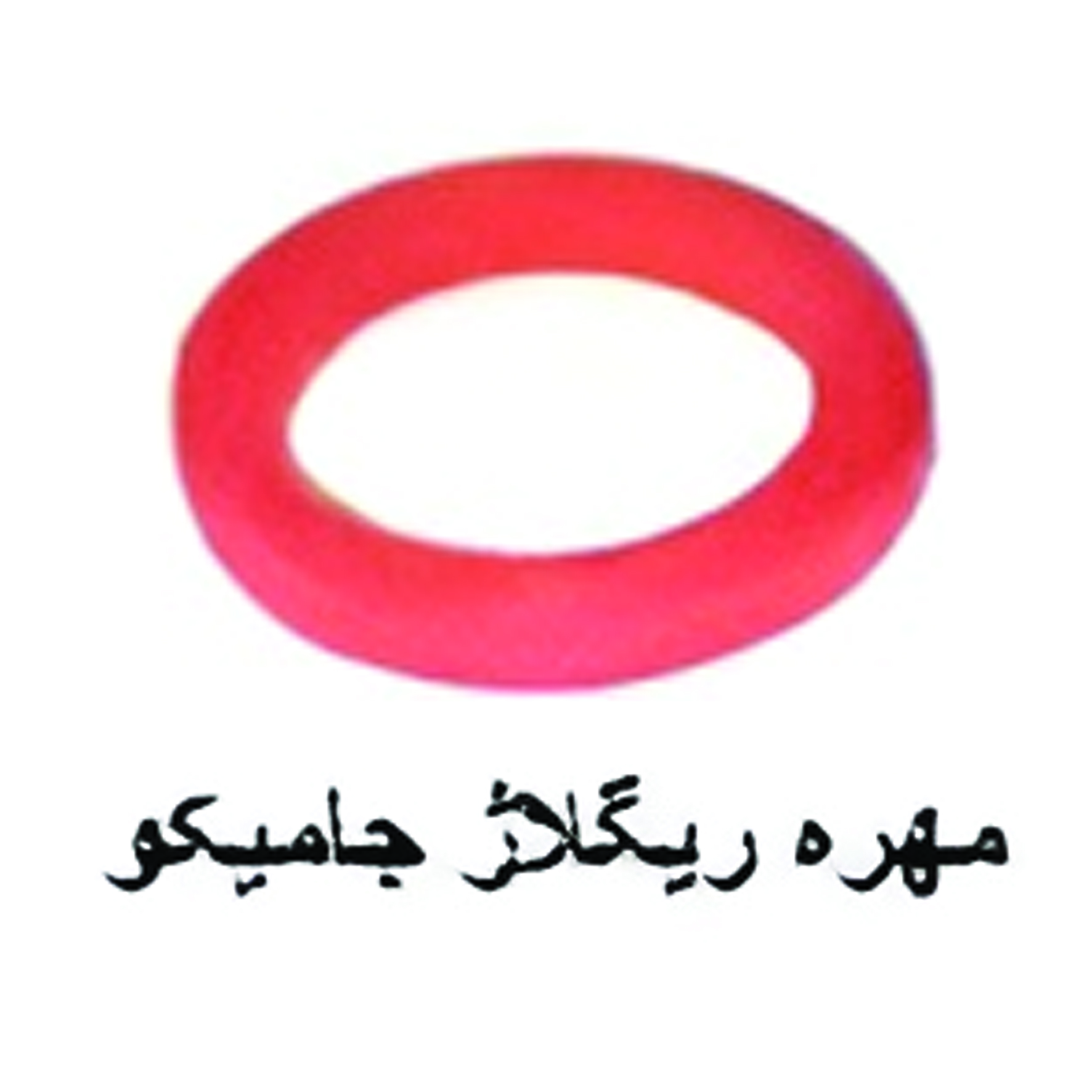 مهره ریگلاژ جاميكو