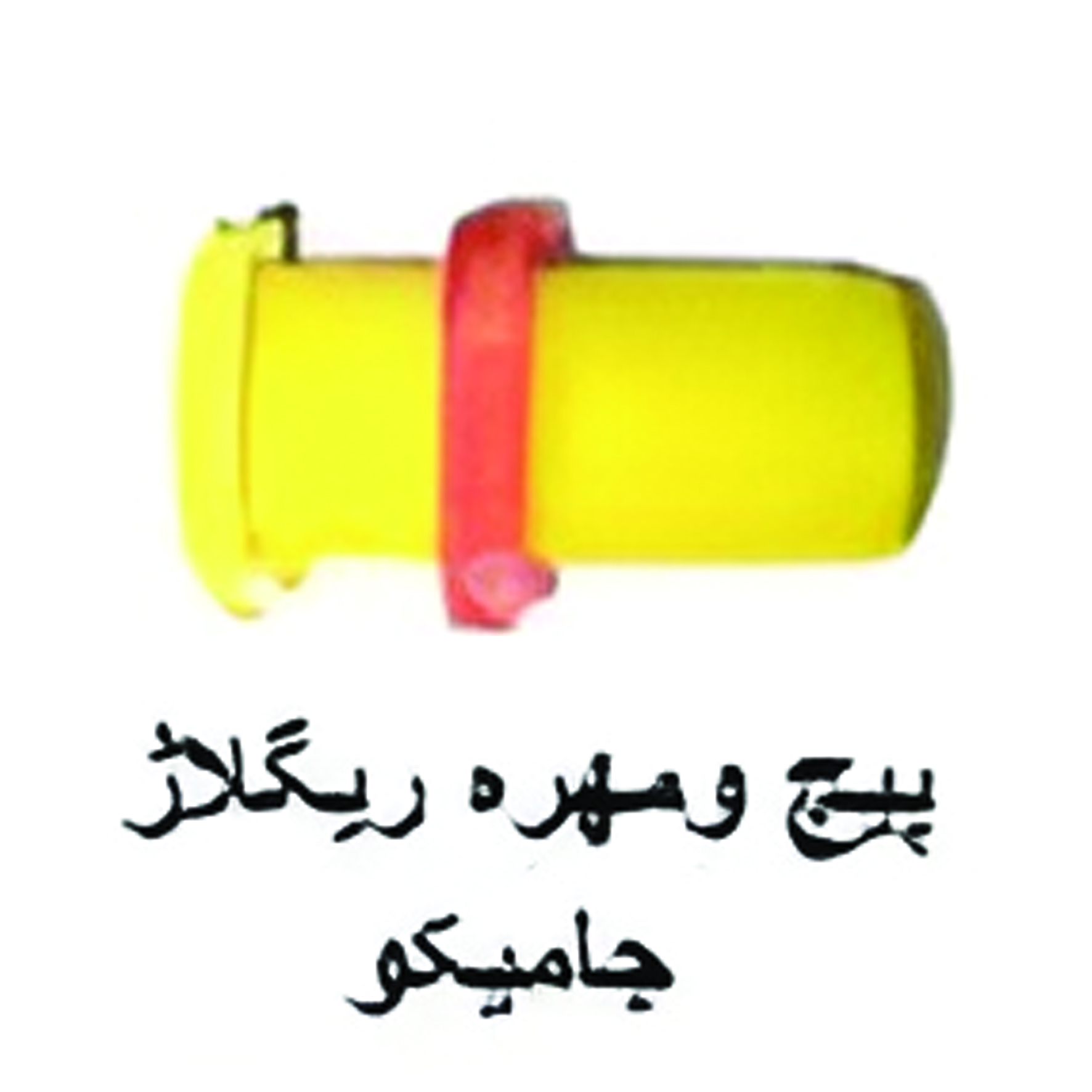 پیچ ومهره ریگلاژ جاميكو