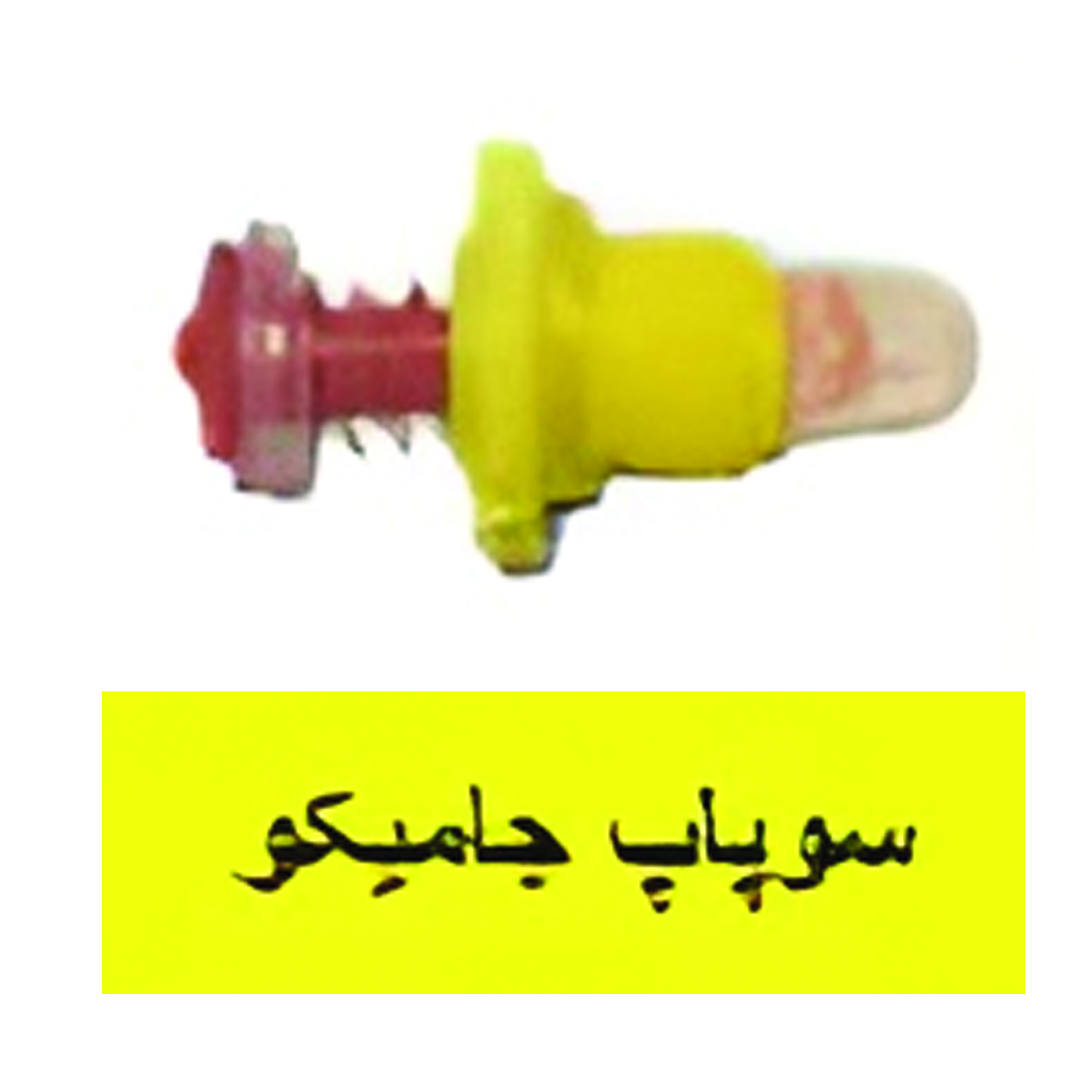 سوپاپ جاميكو