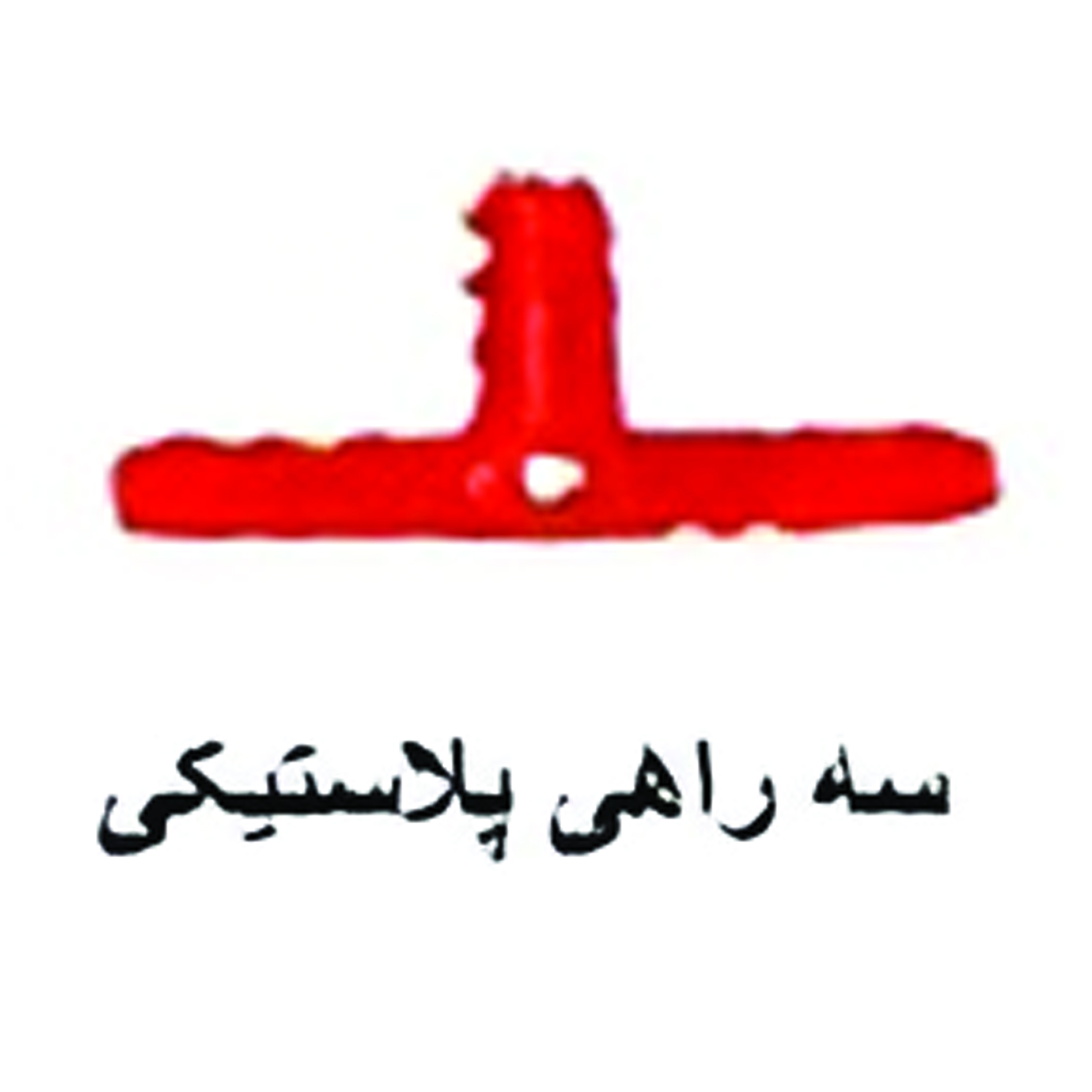 سه راهی پلاستیکی