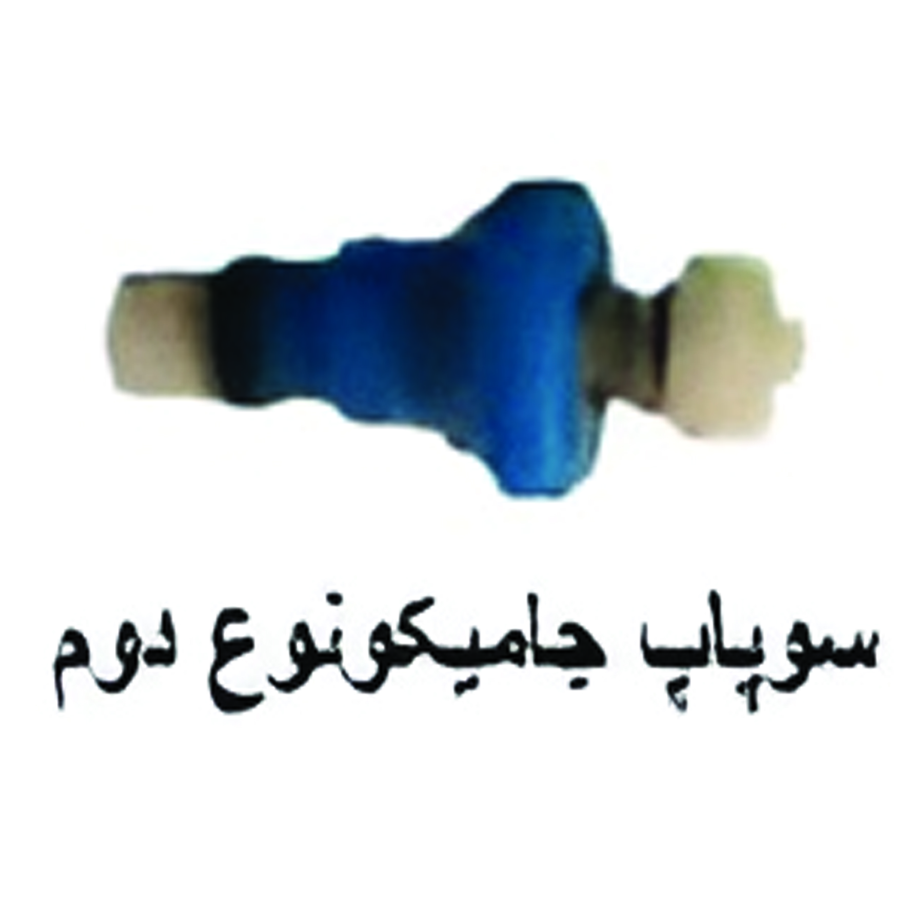 سوپاپ جاميكونو نوع دوم