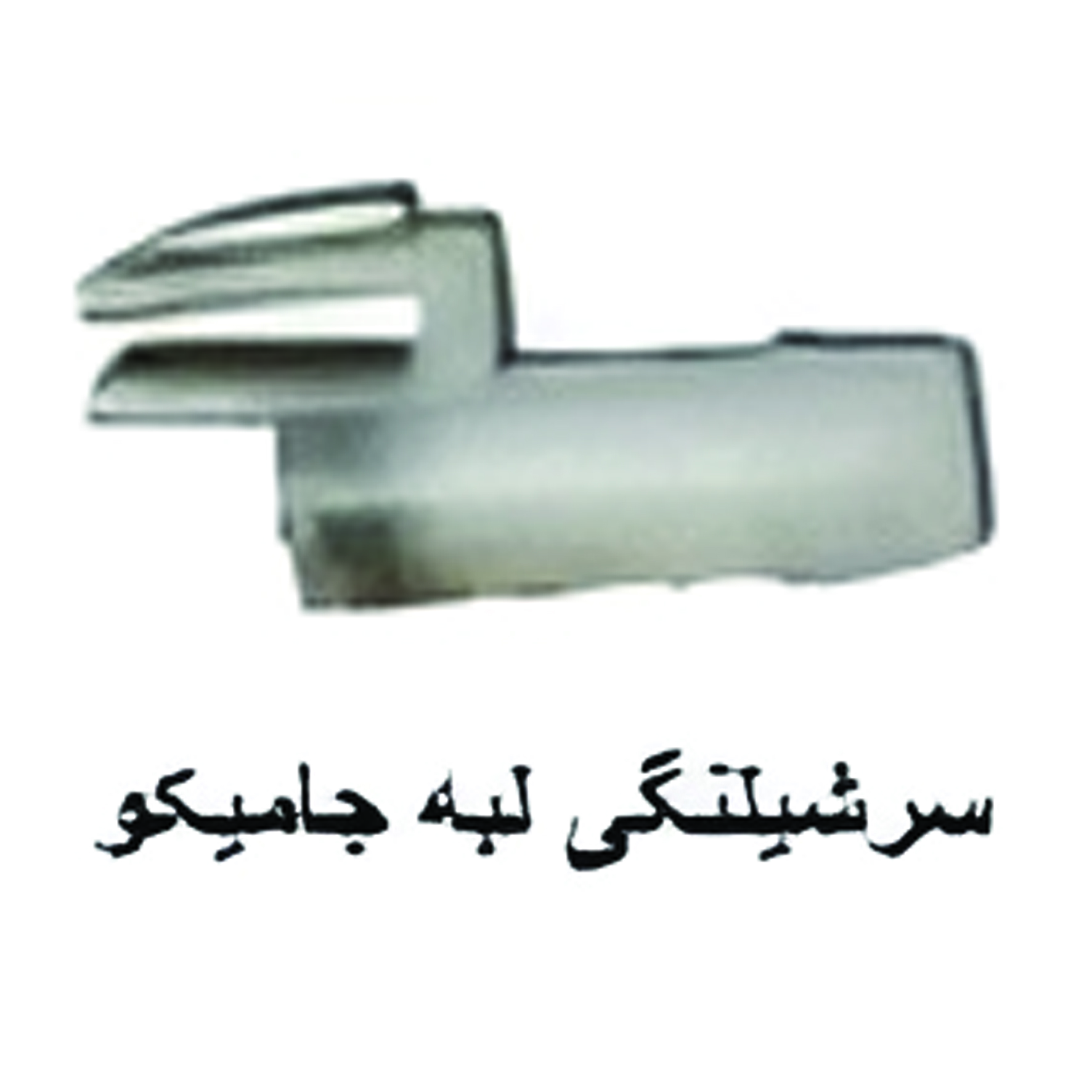 سرشیلنگی لبه جاميكو