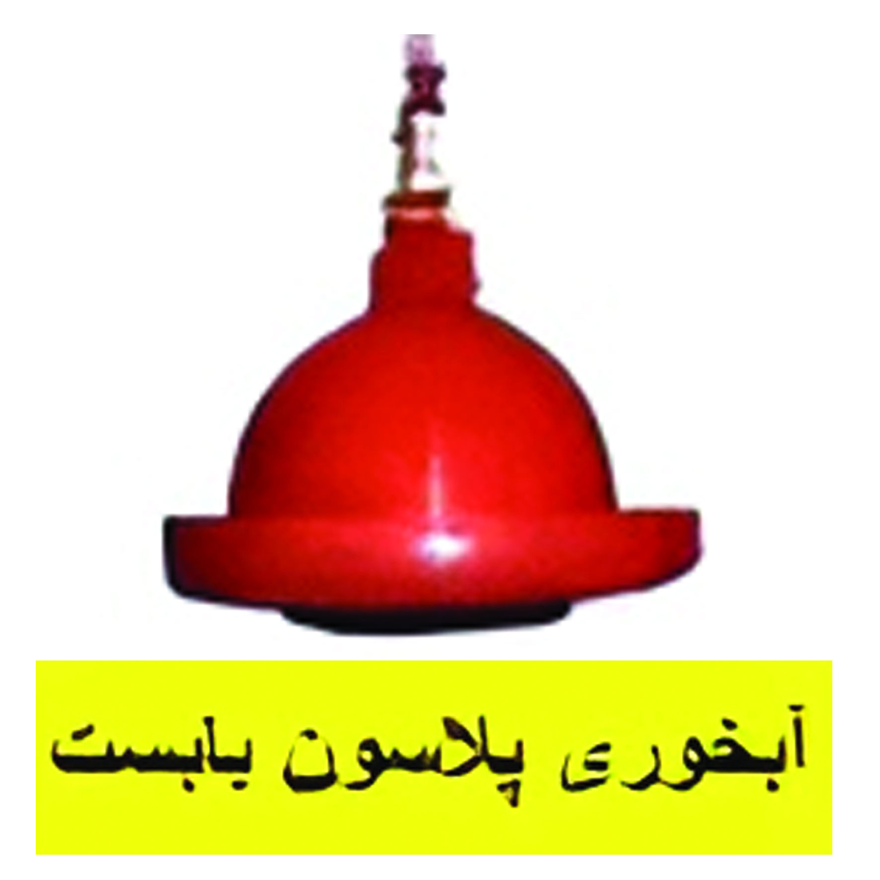 آبخوری پلاسون بابست