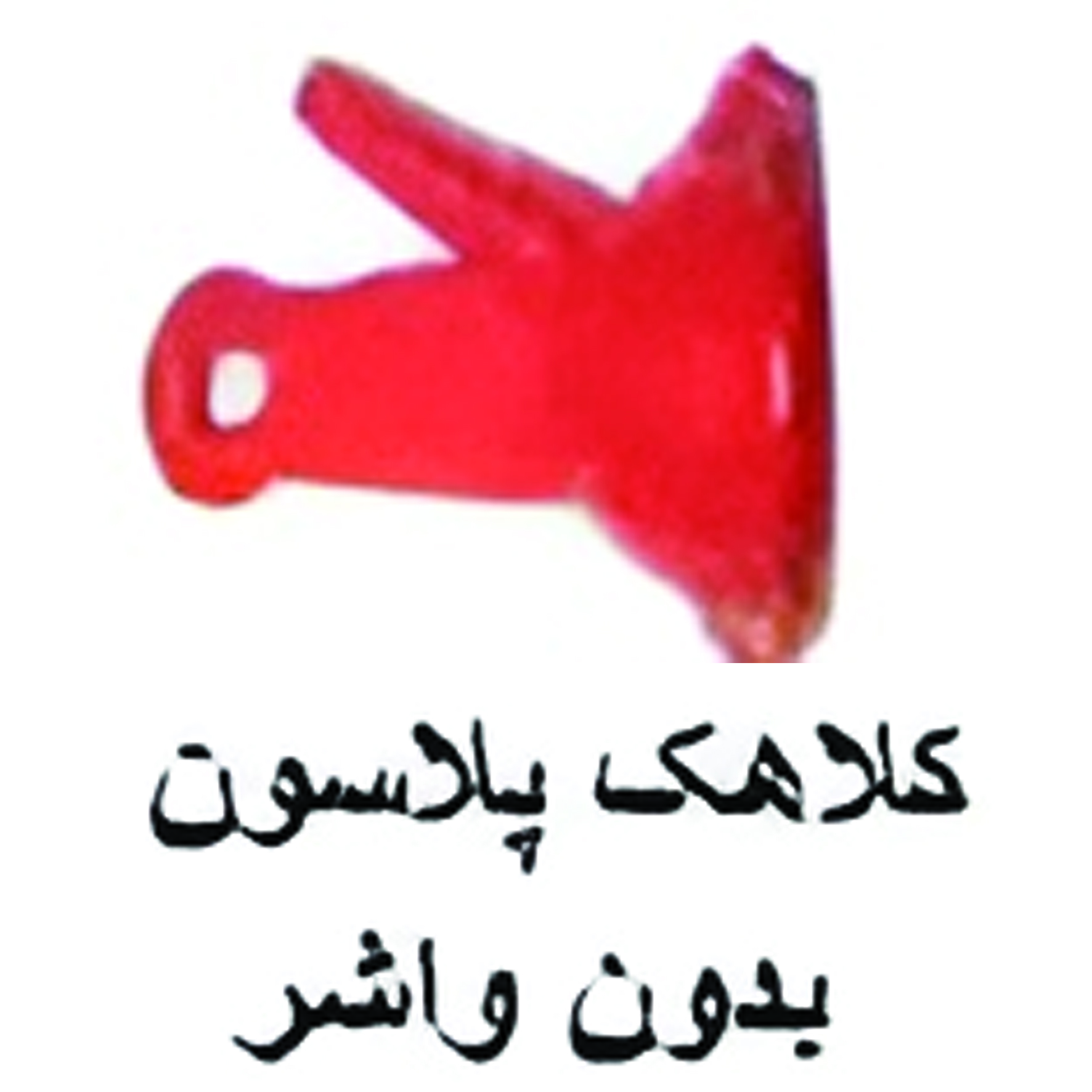 کلاهک پلاسون بدون واشر