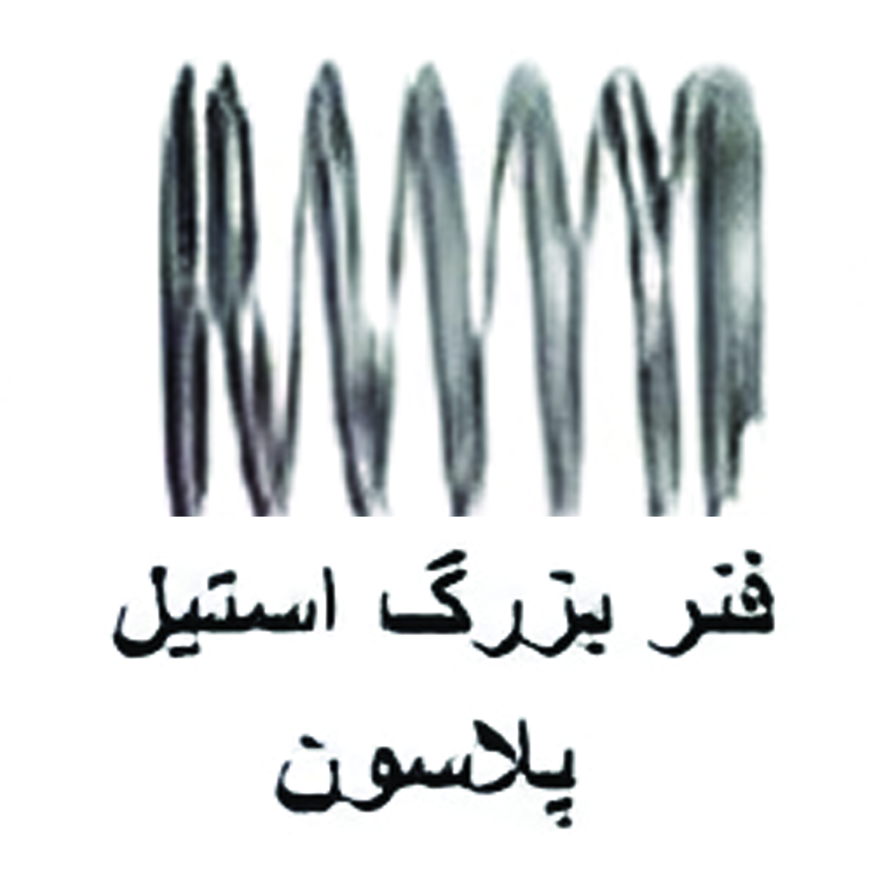 فنر بزرگ استیل پلاسون