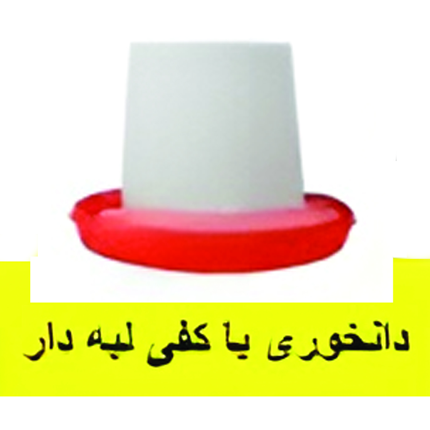 دانخوری با کفی لبه دار