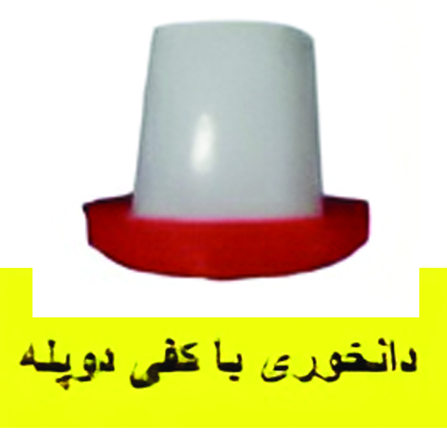 دانخوری با کفی دوپله