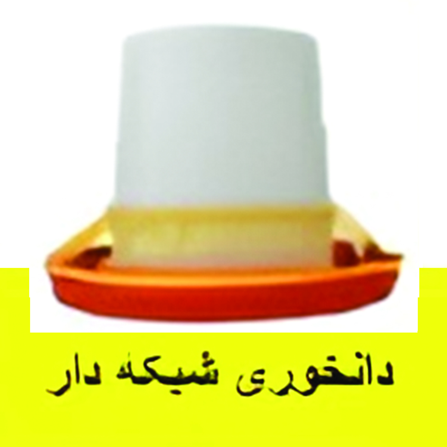 دانخوری شبکه دار