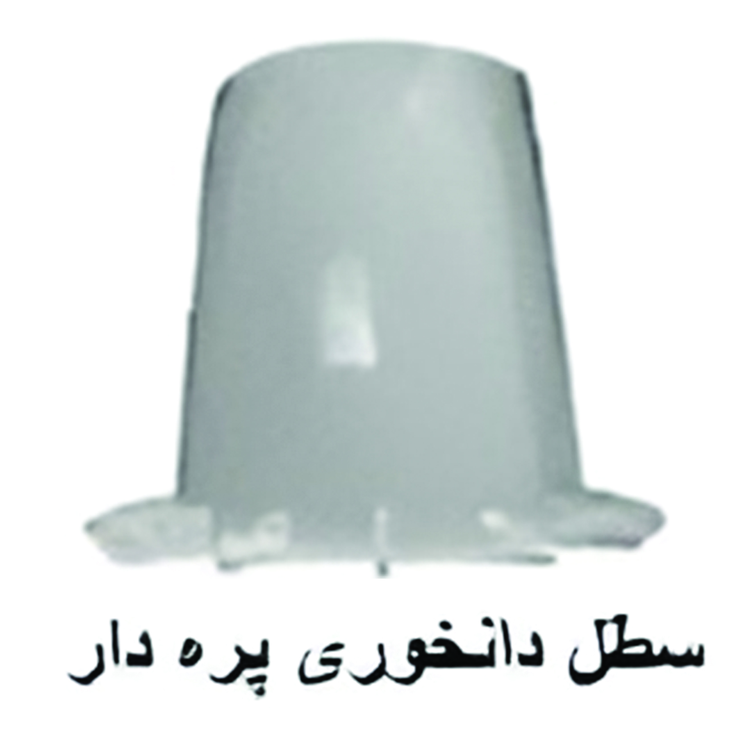 سطل دانخوری پره دار