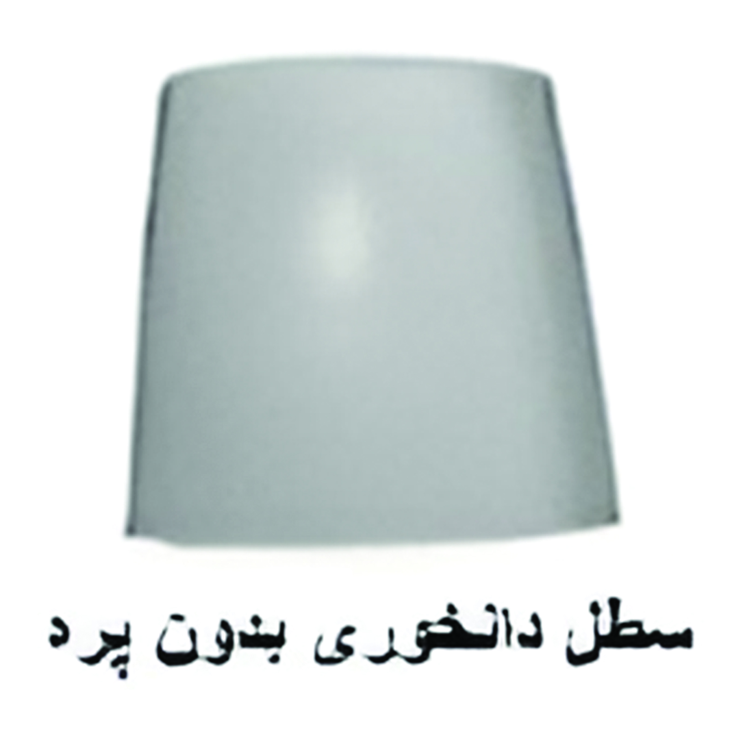 سطح دانخوری بدون پره