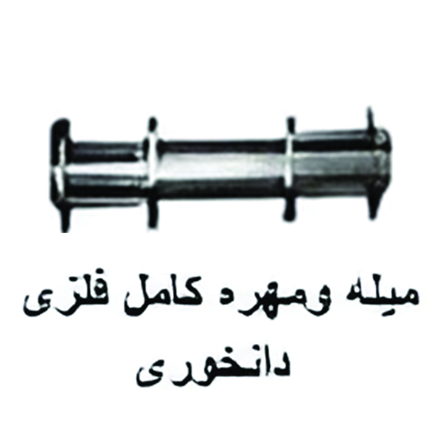 میله و مهره کامل فلزی دانخوری
