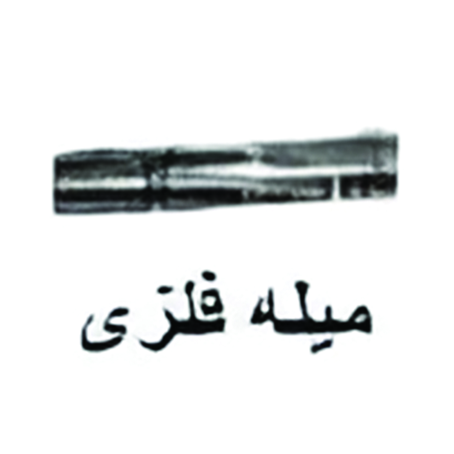 میله فلزی