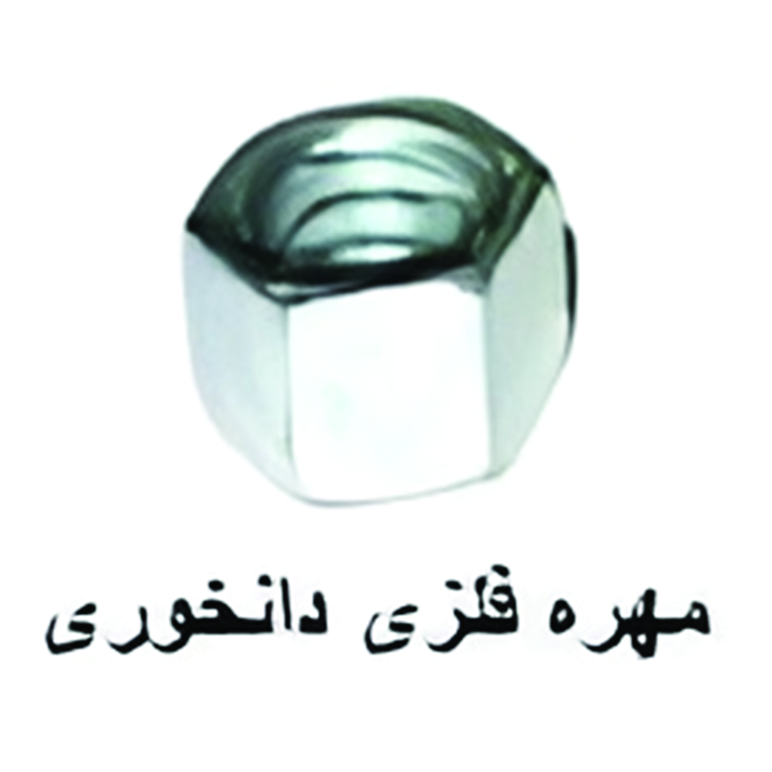 مهره فلزی دانخوری