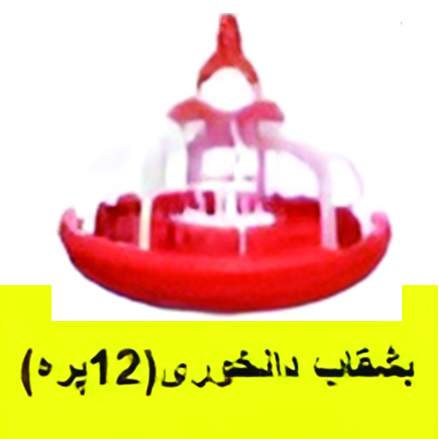 بشقاب دانخوری (12پرد)