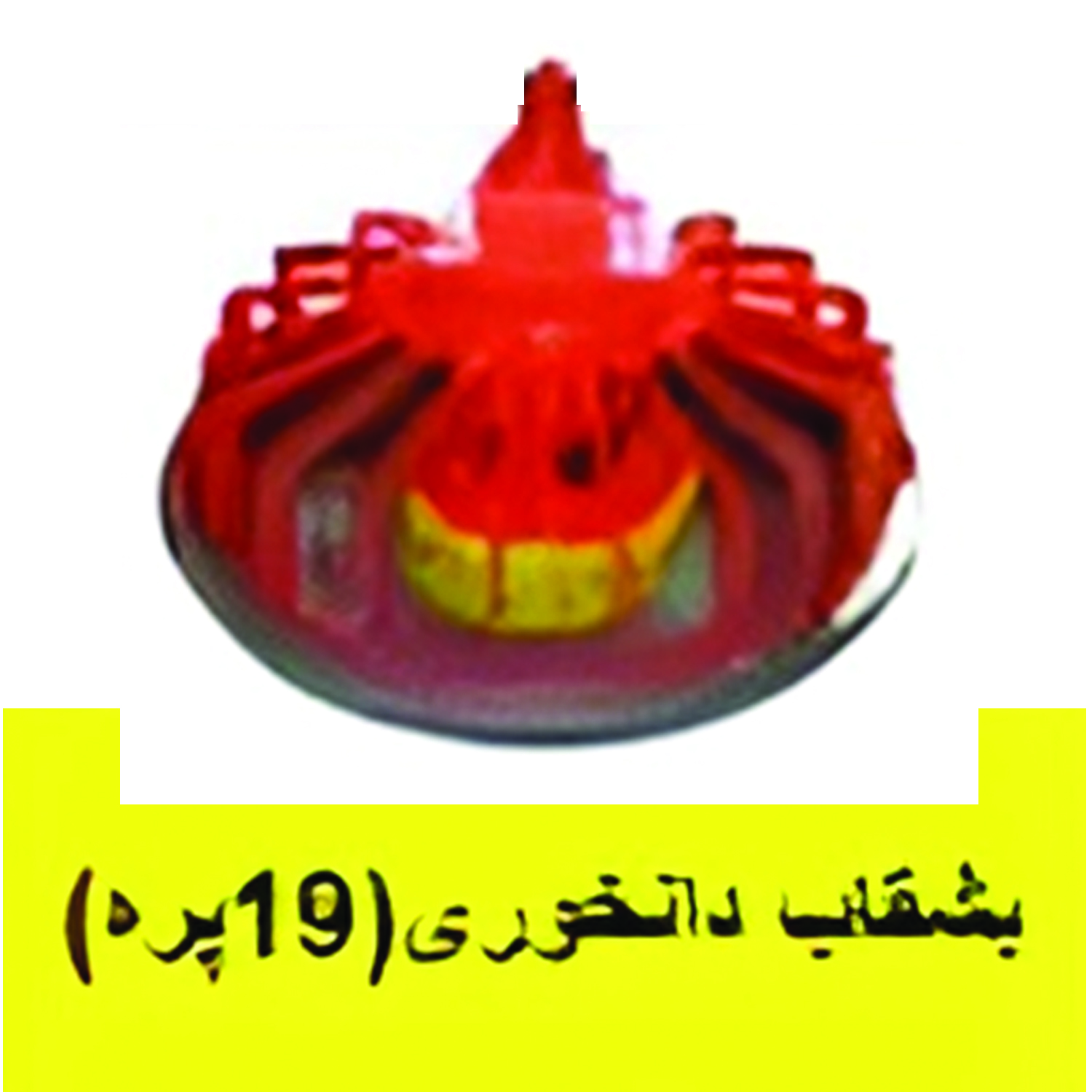 بشقاب دانخوری (19پرد)