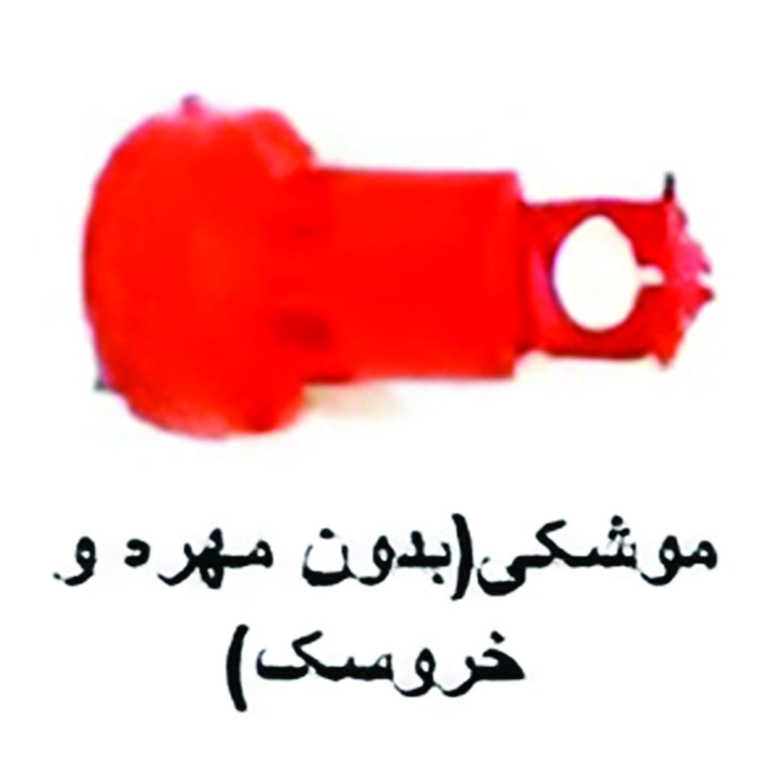 موشکی (بدون مهره و خروسک)