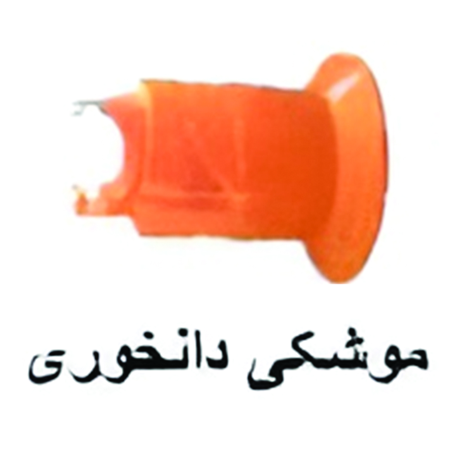موشکی دانخوری